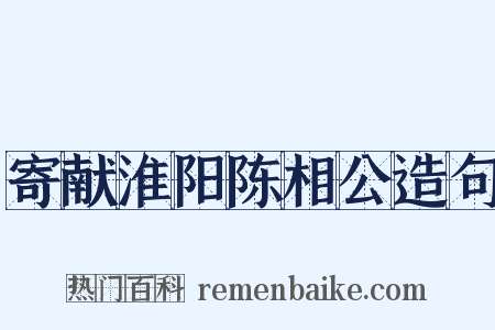 寄献淮阳陈相公造句是什么意思的图片